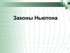 Законы Ньютона
