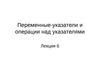Переменные-указатели и операции над указателями. Лекция 6 по алгоритмизации и программированию