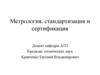 Стандартизация. Общие понятия. (Часть 2)