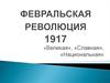 Февральская революция 1917 года