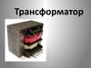 Устройство трансформатор
