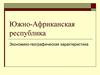 Южно-Африканская республика