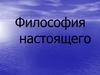 Философия настоящего