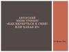 Авторский мини-тренинг «Как вернуться к себе или какая я?»