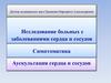 Исследование больных с заболеваниями сердца и сосудов
