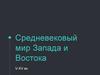 Средневековый мир Запада и Востока V-XV вв
