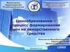 Ценообразование – процесс формирования цен на лекарственные средства