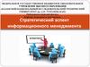 Стратегический аспект информационного менеджмента