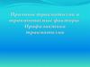 Причины травматизма и травмоопасные факторы. Профилактика травматизма