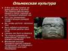 Ольмекская культура