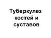 Туберкулез костей и суставов