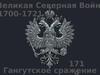 Великая северная война 1700-1721 гг. Гангутское сражение
