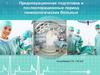 Предоперационная подготовка и послеоперационные период гинекологических больных
