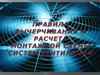 Правила вычерчивания и расчета монтажной схемы систем вентиляции
