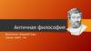 Античная философия