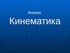 Кинематика. Виды движения