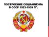 Построение социализма в СССР 1923-1939 годы