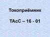 Токоприёмник ТАсС-16-01