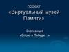 Проект «Виртуальный музей Памяти»