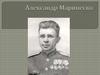 Александр Иванович Маринеско