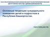 Основные тенденции суицидального поведения детей и подростков в Республике Башкортостан