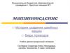 Машиноведение. История создания швейных машин. Виды приводов