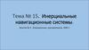 Тема 15. Инерциальные навигационные системы. Занятие 3. Инерциальная курсовертикаль ИКВ-1