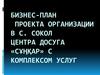 Бизнес-план проекта организации в с. Сокол центра досуга «Сұңқар» с комплексом услуг