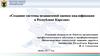 Создание системы независимой оценки квалификации в Республике Карелия