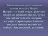 Натрій - найважливіший представник лужних металів