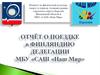 Отчёт о поездке в Финляндию делегации МБУ САШ «Наш Мир»