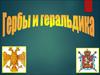 Гербы и геральдика