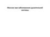 Массаж при заболеваниях дыхательной системы
