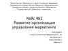 Развитие организации управления маркетинга