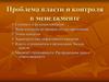 Проблема власти и контроля в менеджменте