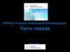 Основы поисковой оптимизации. Часть первая