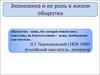 Экономика и ее роль в жизни общества