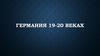 Германия в 19-20 веках