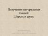 Получения натуральных тканей: Шерсть и шелк. Урок технологии в 6 классе