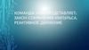 Команда «По» представляет: Закон сохранения импульса. Реактивное движение