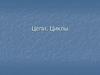Цепи и циклы в теории графов. Деревья. (Лекция 16)