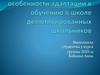 Психологические особенности адаптации к обучению в школе демотивированных школьников