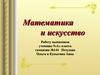 Математика и искусство