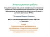 Аттестационная работа. Статистический эксперимент в исследовании стохастических явлений