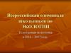 Всероссийская олимпиада школьников по экологии