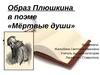 Образ Плюшкина в поэме «Мёртвые души» Н.В.Гоголь