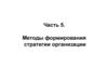 Методы формирования стратегии организации. (Часть 5)