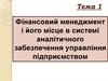 Фінансовий менеджмент і його місце в системі аналітичного забезпечення управління підприємством