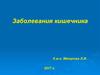 Заболевания кишечника