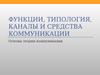 Основы теории коммуникации. Функции, типология, каналы и средства коммуникации